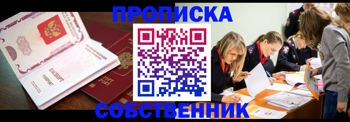 прописка для работы в Пласте
